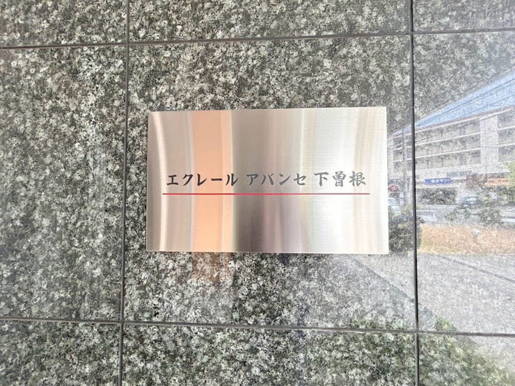エクレールアバンセ下曽根