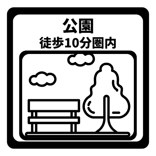 公園まで徒歩10分圏内のため、お子様の遊び場や日々のリフレッシュを兼ねたお散歩に便利な環境です。豊かな緑を身近に感じながら、家族で穏やかな時間を過ごすことができ、健康的な暮らしをサポートします。