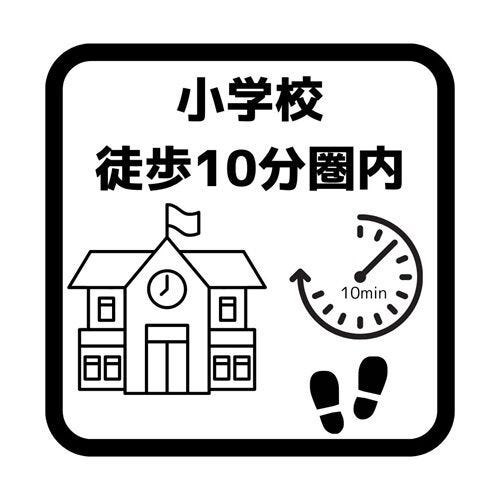 小学校まで徒歩10分以内の近さにあるため、小さなお子さまの日々の通学も安心・安全です。毎日の登下校の負担が少なく、親御さまも温かく送り出せます。子育て世帯にぴったりな、ゆとりある周辺環境です。
