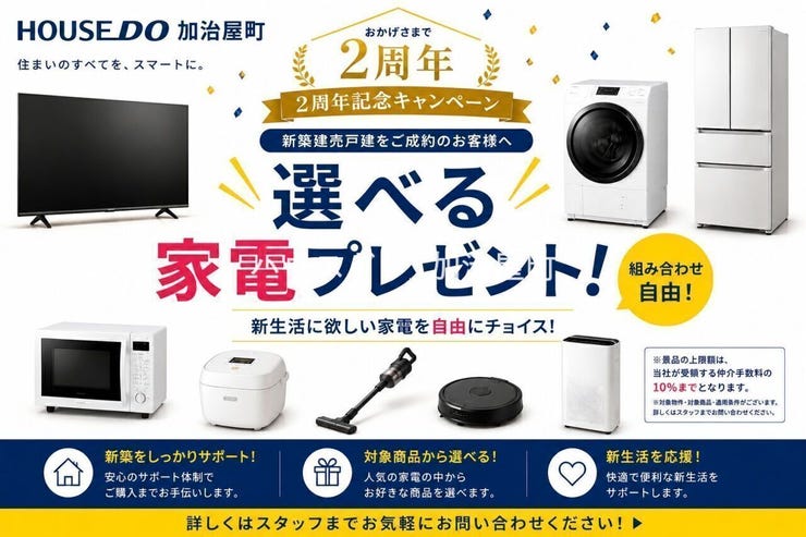 【ハウスドゥ加治屋町2周年記念】新築建売戸建をご成約のお客様へ【家電8万円分プレゼントキャンペーン】を開催中!※キャンペーンには適用条件がございます。詳細はスタッフまでお問い合わせください。