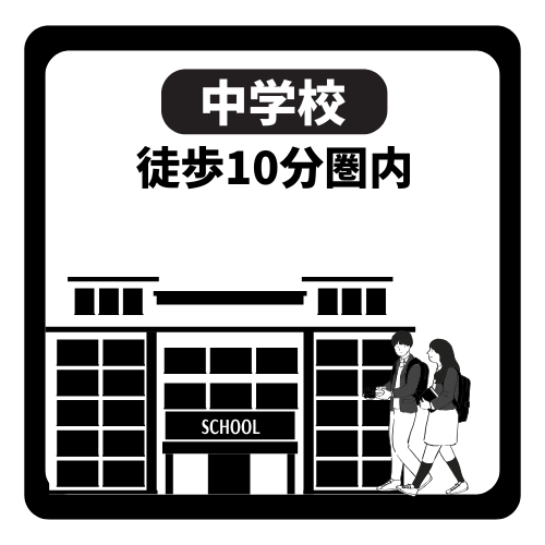 中学校まで徒歩10分圏内のため、毎日の通学がスムーズで安心です。朝の準備に心と時間のゆとりが生まれ、部活動で帰りが遅くなっても負担が少ない距離。子育て世帯に嬉しく、長く快適に暮らせる周辺環境です。