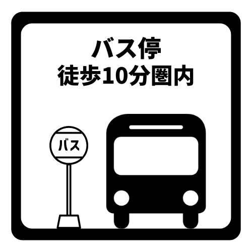 バス停まで徒歩10分以内と近く、公共交通機関の利用が非常に便利な立地です。天候の悪い日や車の運転をしない方でもスムーズに移動でき、通勤・通学はもちろん、休日のお出かけも快適にサポートしてくれます。