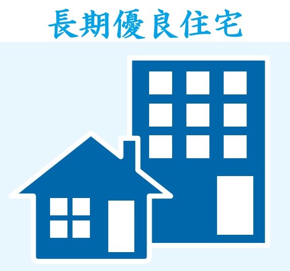 西坂元町 新築戸建 長期優良住宅認定物件とは耐久、耐震、省エネ性、管理維持の容易性に優れた住宅であり、登録免許税、固定資産税、不動産取得税などの税制において優遇されます。