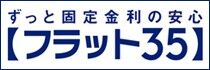 西坂元町 新築戸建 フラット35S利用可能！金利Aタイプで借入当初から10年間金利が引き下げられます。※物件引き渡し時に別途事務手数料あり