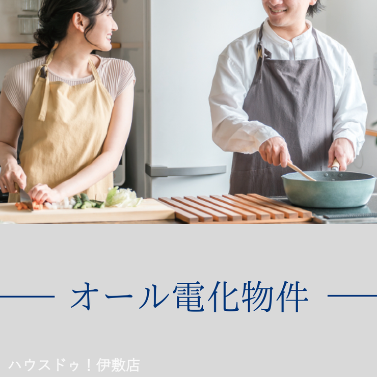 常盤２丁目 新築戸建 常盤２丁目／４区画 【安心とお手入れ楽々のオール電化物件】
IHヒーター搭載で火災リスクを軽減し、お子様にも安心！フラット天板でお掃除も簡単です。毎月の光熱費もしっかり抑えられるお財布に優しい住まいです。