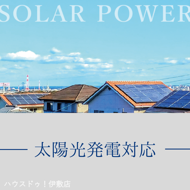 常盤２丁目 新築戸建 常盤２丁目／４区画 【太陽光発電・蓄電池の設置に対応！】
弊社では太陽光パネルと蓄電池の設置を承ります。日々の電気代を節約でき、災害時にも電気が使えるので安心です。プランや費用はお気軽にご相談ください。