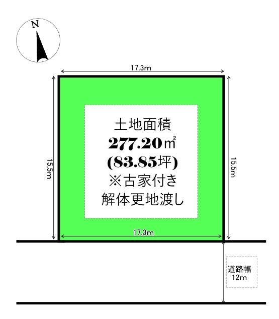 【区画図】
土地面積/277.20㎡(83.85坪)
※古家付き(解体更地渡し)