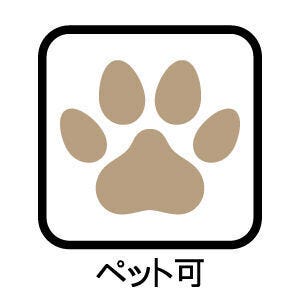 ※ペット飼育可能(規約有り)