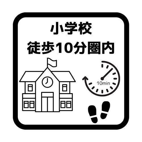 小学校まで徒歩10分圏内。お子様の通学・成長を見届けやすい環境。