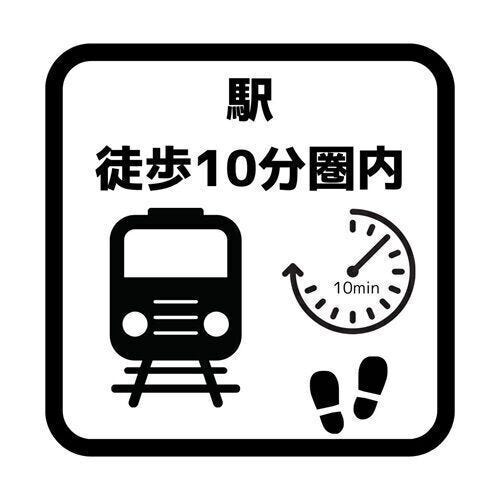 駅まで徒歩10分圏内。通勤や移動に便利な環境。