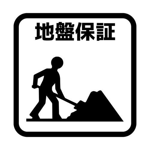【地盤保証】
地盤のトラブルによって住宅に損害が発生した場合に、建物や地盤の修復費用を保証。