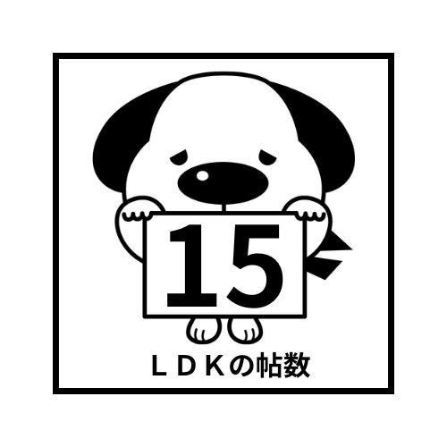 LDK15.25帖