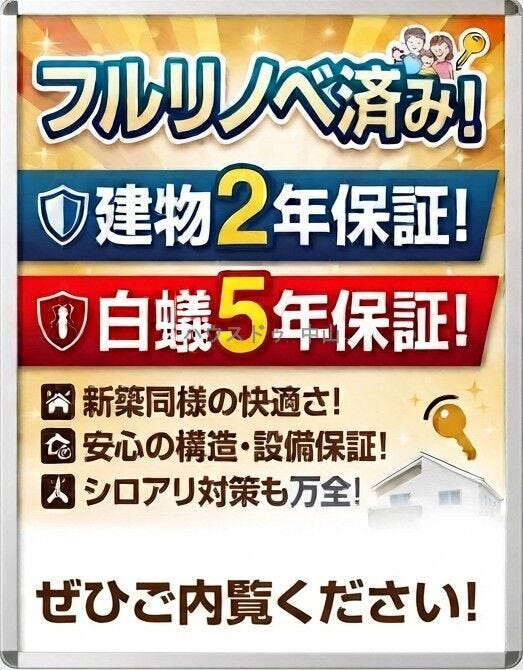 雨漏り、主要構造部分の欠陥や腐食、給排水管の漏水や故障を2年間保証いたします。
安心の白蟻5年保証つき物件。
