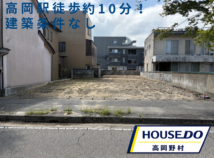 【外観】
高岡駅まで徒歩約10分の駅南エリア。約76坪のゆとりある土地で、建築条件はありません。お好きなハウスメーカーや工務店で、ご家族の暮らしに合わせた住まいづくりを楽しめます。