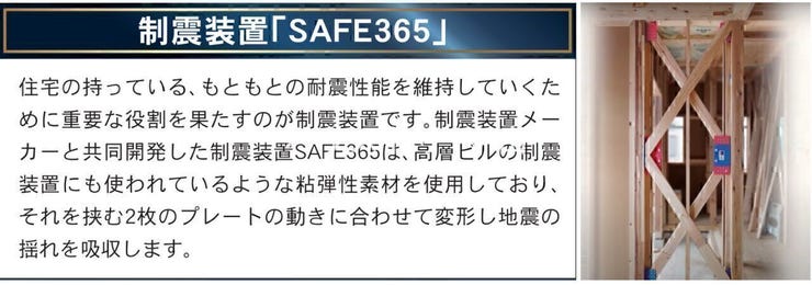 制震装置SAFE365搭載で
地震に強い構造です。
耐震等級3