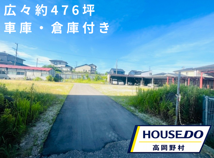 【外観】
約476坪のゆとりある広大な敷地。住宅用地はもちろん、事業用地や資材置場など、さまざまな用途をご検討いただけます。広さを活かした自由な土地活用が可能です。