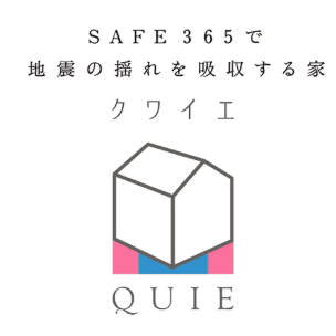 玉里団地１丁目 新築戸建 【地震に強い家「QUIE」】
耐震等級3の強固な構造と、揺れを吸収する制震装置「SAFE365」をダブルで搭載！大きな地震でも建物のダメージを軽減し、万が一の際も安心です。