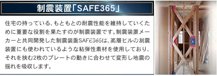 制震装置SAFE365搭載で
地震に強い構造です。
耐震等級3