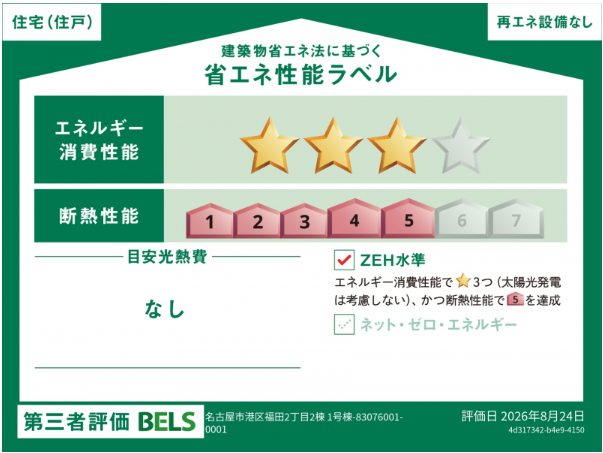 【省エネ性能ラベル】