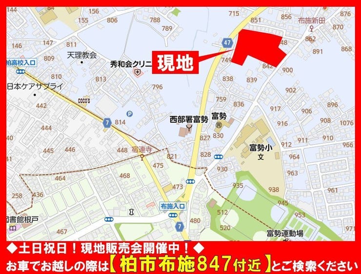 ◆土日祝日☆現地販売会開催中!◆
お車でお越しの際は【柏市布施847付近】とご検索ください!