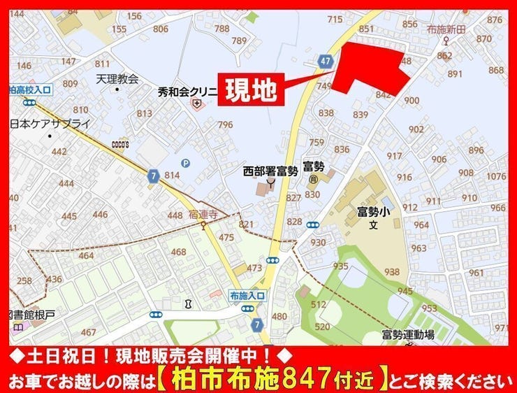 ◆土日祝日☆現地販売会開催中!◆
お車でお越しの際は【柏市布施847付近】とご検索ください!