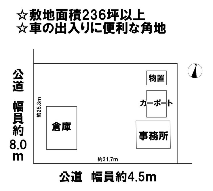 【間取り】
◆敷地面積236坪以上
◆車の出入りに便利な角地