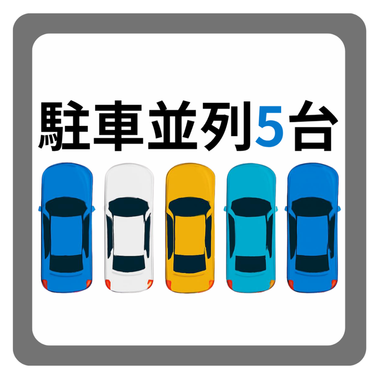 【駐車並列5台可能】
駐車スペースが広いことで、車の乗り降りや荷物の積み下ろしが余裕を持って行えます。特に大型車にも対応しやすいです。
また家族や来客が別々の車を利用しても便利です。