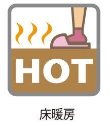 【その他】
足元あったか、リビングには床暖房。家族時間を過ごすリビングだからこそ、みんなでほっこりできる床暖房が活躍します。