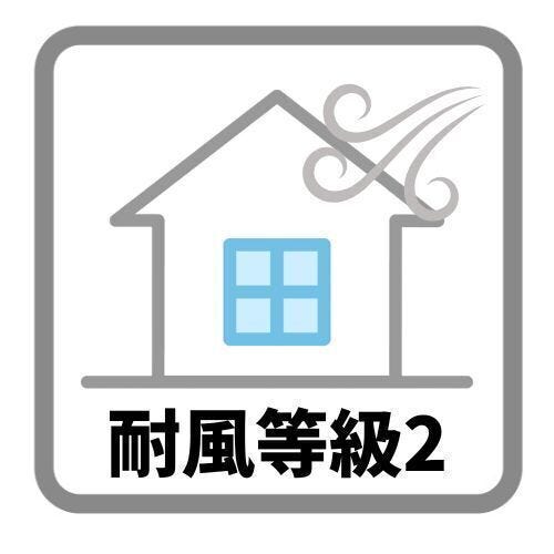 耐風等級2は500年に一度発生する暴風(の1.2倍の力に対して倒壊、崩壊せず、50年に一度発生する暴風の1.2倍の力に対して損傷しない程度とされています。