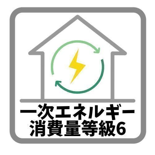 最高位である、一次エネルギー消費量等級6とは、上でもお伝えしたようにBEI基準値が0.8以下と最も厳しい基準をクリアしたことを示します。