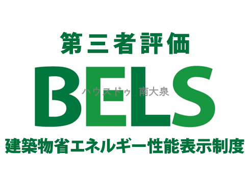 ●建築物省エネルギー性能表示制度「BELS」認定住宅