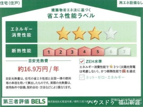 【省エネ性能ラベル】