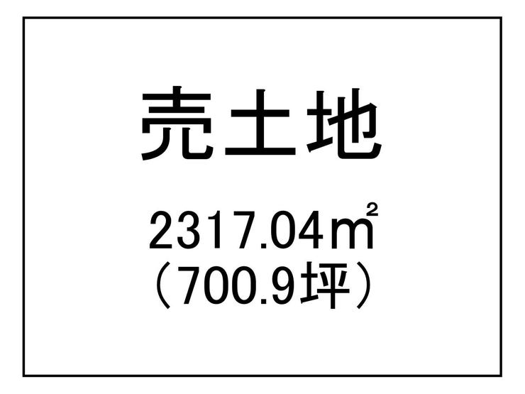 皆与志町 売土地