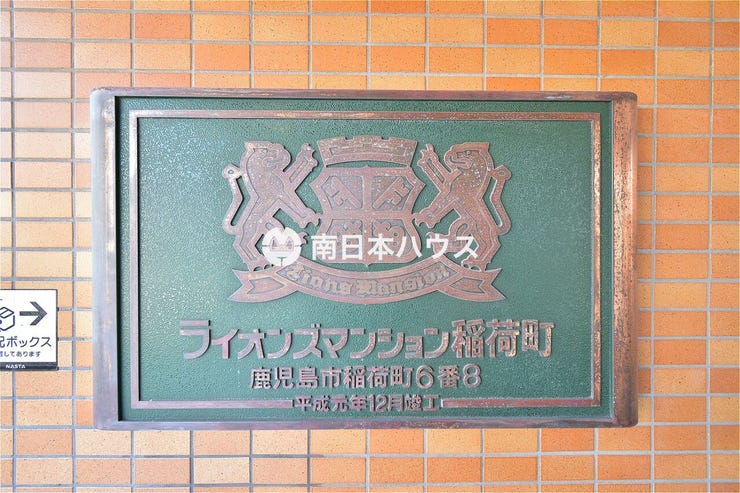 稲荷町 ライオンズマンション稲荷町 【ライオンズマンション稲荷町】
鹿児島市稲荷町にある全28戸のマンションです！
ペット飼育可能！