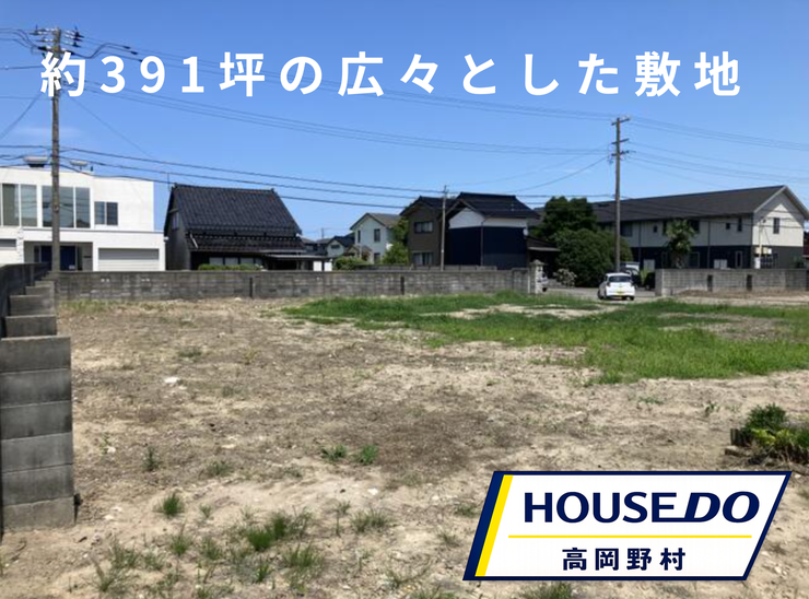 【外観】
約391坪の広さがあり、ゆったりとした敷地です。角地で開放感があり、敷地の広さを活かしてじっくりとプランを考えられます。