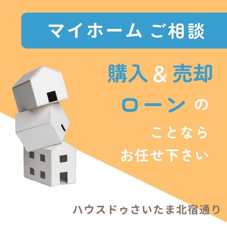 ◇住宅ローン相談◇
「他社で断られた」 「審査が通らない」「返済をできるだけ抑えたい」
お客様一人ひとりに寄り添い、これからの暮らしを見据えた“最適なご提案”をいたします。