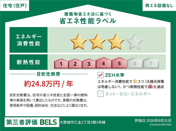 ZEH水準【エネルギー消費性能3&断熱性能5を達成】