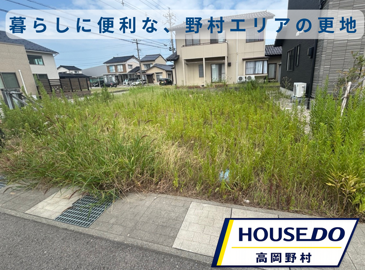 【外観】
大阪屋ショップまで徒歩5分と、毎日の買い物に便利な立地です。野村小学校や芳野中学校も徒歩圏内。イオンモール高岡や高岡駅方面へもアクセスしやすく、暮らしやすさを重視される方におすすめしたい土地です。