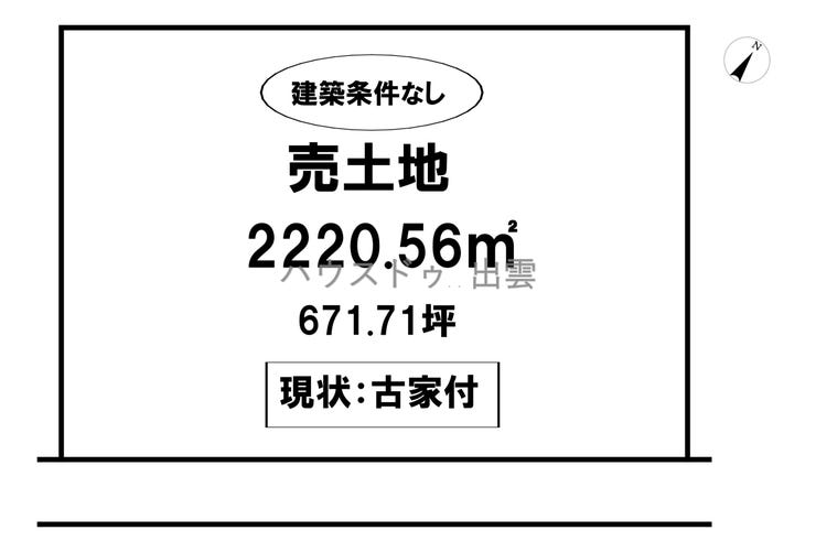 【区画図】
671坪の広さがあります。新築を建てられても余裕のある広さのお家が建てれます。分譲地としてもお勧めですので業者の方にもお勧めです。