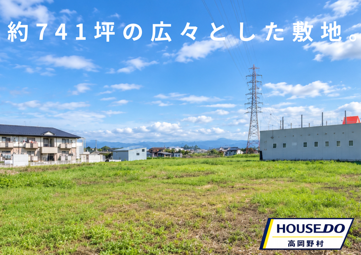 【外観】
約741坪の広々とした土地です。
建築条件なし・更地なので、ゆとりを持って土地活用を検討できます。