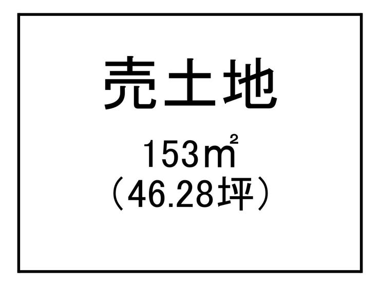 和田２丁目 売土地