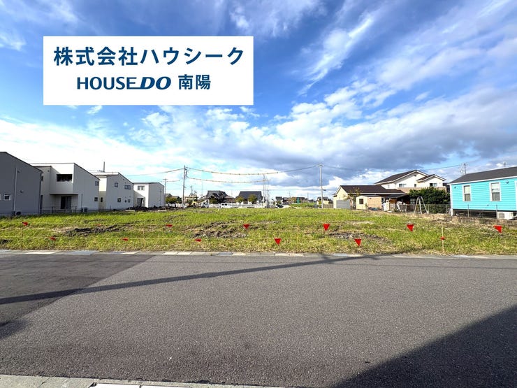 【外観】
住宅ローンのご相談だけでもOK!
不動産のことなら、見るだけOK!聞くだけOK!のハウスドゥ南陽へ♪
