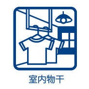 雨の日や花粉の季節でも安心な室内物干し付!
