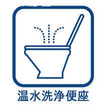 快適な温水洗浄便座付!少ない水量でしっかり流す節水型トイレを採用♪