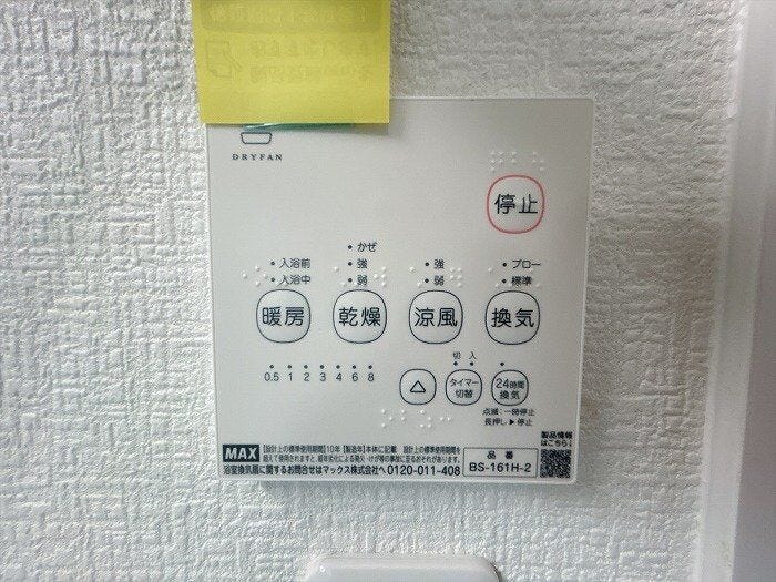 【浴室乾燥機リモコン】24時間換気機能も付いているため、カビの発生を抑えて浴室を常に清潔・爽やかに保てます。