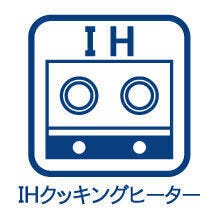 お手入れが簡単なIHクッキングヒーター付!!