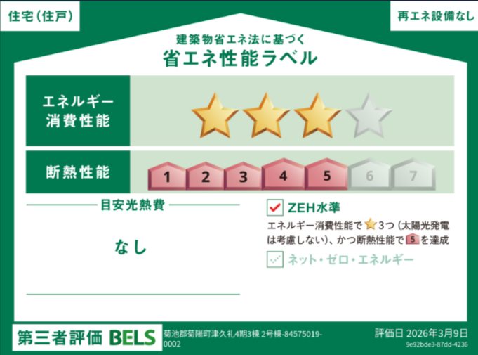 ■省エネ性能ラベル■BELSとは、建築物省エネルギー性能表示制度の略称です。これは建築物の省エネ性能を評価・認証する第三者機関による制度です。