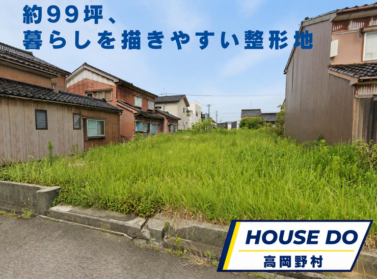 【外観】
中新湊駅まで徒歩5分。約99坪の整形地で、建築条件はありません。スーパーやドラッグストアも徒歩圏内にあり、日々の買い物にも便利。幹線道路から少し入った、落ち着いた住宅街です。
