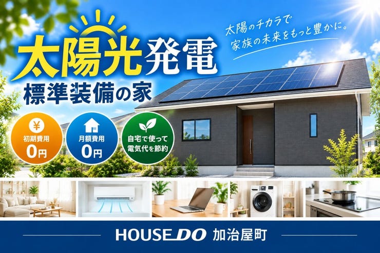 太陽光パネル標準装備