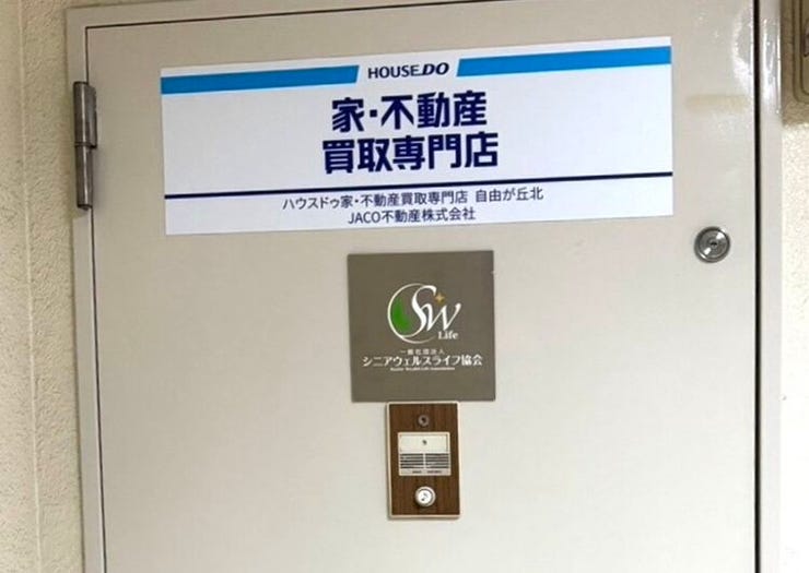 ハウスドゥ  家・不動産買取専門店  自由が丘北の画像